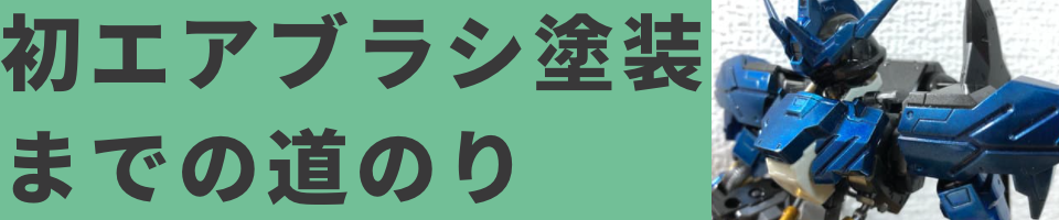 ガンプラ初心者講座！０から始めて完全マスター！